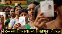 Kerala local body election : तिरुवनंतपुरमध्ये BJPसाठी गुड न्यूज; काँग्रेसची स्थिती काय? 