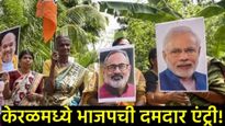 Kerala Local Election Results : जिथे वक्फ वाद सुरू होता, त्याच ठिकाणी भाजपचा ऐतिहासीक विजय 