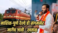 नाशिक –पुणे रेल्वे ही संगमनेर मार्गेच; अमोल खताळ आक्रमक, सरकारवर दबाव आणणार?