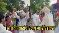 Ajit Pawar Dance : लेकाच्या लग्नात अजितदादांचा 'झिंगाट' डान्स! सोबत रोहित पवारही थिरकले