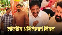 दाक्षिणात्य चित्रपटसृष्टीवर शोककळा; लोकप्रिय अभिनेत्याचं ह्रदयविकाराने निधन