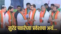 सुरेंद्र पठारेंच्या भाजप प्रवेशामागे फडणवीसांचा 'मास्टरप्लॅन'? पठारेंचं 'सीमोल्लंघन'!