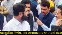 मनपा निवडणुकीत शिवसेनेचं नवं अस्त्र; महायुती निश्चित,पण 'या' फार्म्यूल्यावर BJPला खिंडीत पकडणार