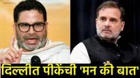 बिहारमधील अपयशानंतर प्रशांत किशोर पुन्हा काँग्रेसच्या वाटेवर? थेट राहुल गांधींशी 'मन की बात'! 