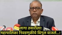 राज्यातील 29 महानगरपालिका निवडणुकीचे बिगुल वाजले!, 15 ला मतदान तर 16 जानेवारीला लागेल निकाल!  