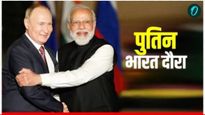 भारत-रशिया मैत्रीचा नवा अध्याय; पुतिन यांचे भारतात आगमन, मोदींनी केले स्वागत, एकमेकांना मारली मिठी! 