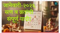 नवीन वर्षाची सुरुवात सण-उत्सवांनी; जाणून घ्या-जानेवारी-2026 मधील व्रत व उत्सवांची संपूर्ण यादी!  