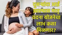 दुसऱ्या गर्भधारणेलाही 'मातृ वंदना' योजनेचा लाभ मिळतो का?, जाणून घ्या नवे नियम अन् संपूर्ण प्रक्रिया!