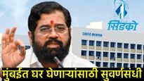 सिडकोचे घर खरेदीदारांना दिलासा! 10%ने किमतीत घट; 17 हजार घरांचा मार्ग मोकळा! कसा मिळणार लाभ? 