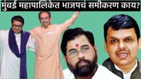 दोन शून्यांची बेरीज शून्यच!: ठाकरे बंधूंच्या युतीवर भाजपचा डेटा स्ट्राईक;मुंबईतील मतांचे गणित कसे?  