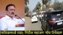 नाशिकमध्ये भाजपचा 'हायव्होल्टेज ड्रामा':AB फॉर्मवरून राडा, शहराध्यक्षांचा पाठलाग, फोडले फॉर्महाऊस! 