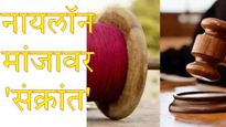 नायलॉन मांजा वापरणाऱ्यांना 50 हजारांचा, तर विक्रेत्यांवर 2.50 लाखांचा दंड; हायकोर्टाचे निर्देश! 