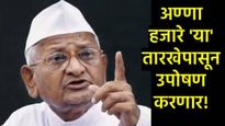 2 वर्षांपासून अंमलबजावणी नाही; अखेर अण्णा हजारे पुन्हा उपोषणाला बसणार; नेमकी मागणी काय?  