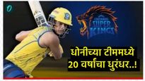 CSKने तब्बल 14 कोटीत खरेदी केलेला प्रशांत वीर कोण आहे?, 20 वर्षीय युवकावर का लावला एवढा पैसा! 