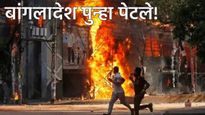 बांगलादेशात पुन्हा रक्ताचा सडा! 'या' नेत्याचा मृत्यू; ढाका पेटलं; भारतीय उच्चायुक्तालयावरही हल्ला!