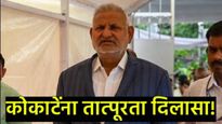 माणिकराव कोकाटेंना मोठा दिलासा! तूर्त अटक टळली, पण 'शिक्षा कायम, आमदारकीवर टांगती तलवार!