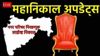 Maharashtra Nagar Parishad Election Result 2025: नगर परिषद निवडणुकांचा महानिकाल! वाचा प्रत्येक अपडेट