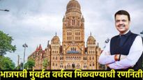 नगरपरिषद निवडणुकीत भाजपच्या विजयानंतर मुंबई मनपा निवडणुकीत काय परिणाम होतील? BJP ची आता 'ही' रणनिती 