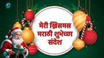 Christmas wishes in marathi : ख्रिसमसनिमित्त तुमच्या प्रियजनांना पाठवा 'हे' 30 खास मराठी संदेश!