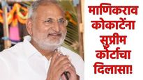 माणिकराव कोकाटेंना सुप्रीम कोर्टाचे 'कवच'; 2 वर्षांच्या शिक्षेला स्थगिती, आमदारकीवरील संकट टळले! 
