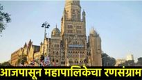 मनपा निवडणुकीसाठी आजपासून अर्ज भरण्यास सुरुवात! 'या' तारख 5 लक्षात ठेवा, मोठ्या राजकीय घडमोडी वाचा