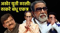 राज्याच्या राजकारणात ऐतिहासिक पर्व! राज-उद्धव ठाकरेंची युती, संजय राऊत काय म्हणाले? वाचा