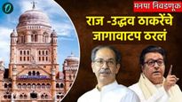 राज -उद्धव ठाकरे एकत्र, आज दुपारी ऐतिहासिक युतीची घोषणा, जागावाटप ठरलं, कोण किती जागांवर लढणार? वाचा