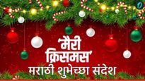 Merry christmas : ख्रिसमसच्या शुभेच्छांनी करा दिवसाची सुरुवात; प्रियजनांना पाठवा 'हे' प्रेमळ संदेश!