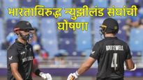 भारत दौऱ्यासाठी न्यूझीलंडचा संघ जाहीर! 'या' दिग्ग्ज खेळाडूंना संघातून वगळले, कोण बनले कर्णधार? वाचा