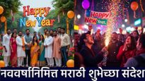Happy New Year 2026 Wishes in marathi : नवीन वर्षानिमित्त प्रियजनांना पाठवा 'हे' खास शुभेच्छा संदेश