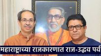 भाजप-शिंदेसेनेला धक्का! राज -उद्धव ठाकरेंची अखेर युती, राज ठाकरेंची घोषणा वाचा काय म्हणाले दोघे बंधू