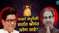 Uddhav Thackeray vs Raj Thackeray Net Worth : राज ठाकरे की उद्धव ठाकरे? कोणाची संपत्ती जास्त; वाचा