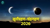 Grahan 2026 नवीन वर्षात तब्बल 4 ग्रहणे! भारतात कोणती दिसणार? होळीच्या दिवशी चंद्रग्रहण; वाचा डिटेल्स