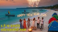 न्यू इयर सेलिब्रेशन! 5 ते 10 हजारांत पर्यटनासाठी महाराष्ट्रातील टॉप ठिकाणे; बघा स्वस्तात मस्ट लिस्ट