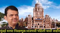 मुंबई मनपा निवडणुकीसाठी भाजपची 66 उमेदवारांची पहिली यादी जाहीर;'या' दिग्गजांची मुलं-नातेवाईक मैदानात