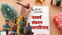 नवीन वर्षासाठी 'हे' 6 संकल्प बदलू शकतात तुमचे आयुष्य; केवळ संकल्प करू नका, तर ते पूर्णही करा!