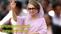बांगलादेश संघर्षादरम्यान मोठी बातमी : राजकारणातील युगाचा अंत! माजी पंतप्रधान खालिदा झिया यांचे निधन