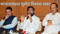 मराठवाड्यात राजकीय भूकंप! महायुती, महाविकास आघाडीचे गणित बिघडले; संभाजीनगरमध्ये युती फिस्कटली!'