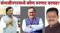 छ. संभाजीनगरमध्ये महायुती का तुटली! 'ही' 3 कारणं वाचा, कोण ठरणार वरचढ ठाकरे, शिंदे की भाजप? वाचा