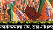 छत्रपती संभाजीनगरमध्ये भाजपमध्ये बंडाचा भडका! तिकीट कापल्याने इच्छुकांचा राडा; काळं फासलं, घेराव