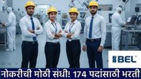 BEL मध्ये करिअरची मोठी संधी! 174 प्रशिक्षणार्थी पदांची भरती; जाणून घ्या पात्रता अर्जाची शेवटची तारीख