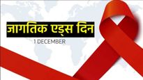 World AIDS Day 2025 : एचआयव्ही, एड्सबद्दल समाजात जागृती घडवण्यासाठी 'हे' प्रेरणादायी संदेश शेअर करा!