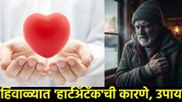 हिवाळ्यात वाढतो हृदयविकाराचा धोका! थंडीच्या लाटेत 'हार्टअ‍ॅटॅक' का येतो? जाणून घ्या बचावाचे उपाय