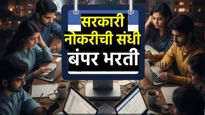 सरकारी नोकरीचा 'गोल्डन चान्स'! आज आणि उद्या अर्ज करण्याची अंतिम संधी; 2100 हून अधिक पदांवर बंपर भरती