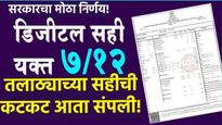 सर्वात मोठी बातमी! तलाठ्याच्या सहीची कटकट संपली! डिजिटल ७/१२ ला कायदेशीर मान्यता, सातबारा १५ रुपयांत