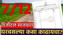 घरबसल्या डिजिटल सातबारा कसा काढायचा? महाराष्ट्र शासनाचा नव्या निर्णयानंतर वाचा संपूर्ण प्रक्रिया