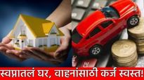 वाहन, गृहकर्जाचा हप्ता कमी होणार! 15, 20, 25 अन् 30 लाखांच्या कर्जावर किती फायदा होणार? जाणून घ्या