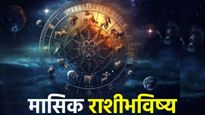 December 2025 Monthly Horoscope 'या' राशींसाठी धन-योग; वर्षाचा शेवट डिसेंबर महिना कसा जाणार? वाचा