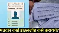 Maharashtra Local Body Election : मतदान कार्ड हरवलंय, मग Online असे डाऊनलोड करा अन् मतदानाला जा...