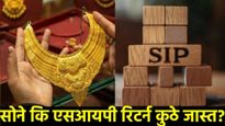 सोनं की SIP? दरमहा 5 हजारांची गुंतवणूक; 15 वर्षांत कोण बनवणार 'खरंच' श्रीमंत? पाहा संपूर्ण हिशोब!